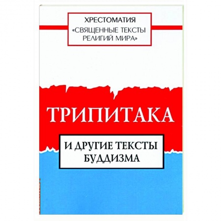 Религии мира, книга Священные тексты религий мира. Трипитака и другие тексты буддизма. Хрестоматия заказать