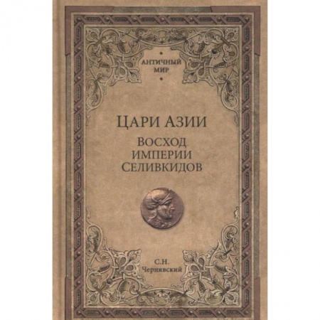 История войн, книга Цари Азии.Восход империи Селивкидов заказать