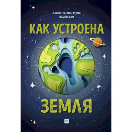 Науки о Земле, книга Как устроена Земля заказать
