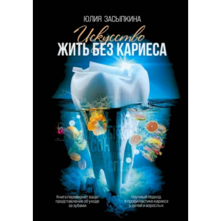 Красота и здоровье, книга Искусство жить без кариеса заказать