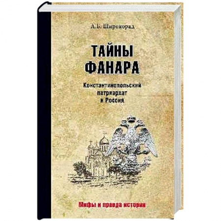 Общие работы по истории России, книга Тайны Фанара. Константинопольский патриархат и Россия заказать