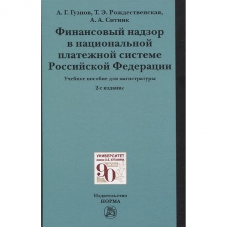 Финансы. Банковское дело. Инвестиции, книга Финансовый надзор в национальной платежной системе РФ. Учебное пособие для магистратуры заказать