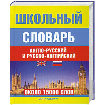 Школьный англо-русский и русско-аглийский словарь