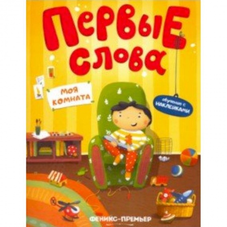 Знакомство с миром, развитие малыша, книга Моя комната. Обучающая книжка с наклейками заказать