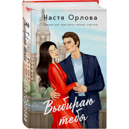 Отечественный любовный роман, книга Комплект. Всегда побеждает любовь: Выбираю тебя. На моих условиях. (из 2-х книг) заказать