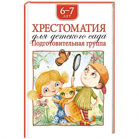 Сборники произведений и хрестоматии для детей, книга Хрестоматия для детского сада. Подготовительная группа. 6-7 лет заказать