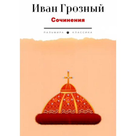 Русская классика, книга Сочинения заказать