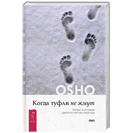 Книги, книга Когда туфли не жмут. Беседы по историям даосского мистика Чжуан-цзы. Ошо заказать