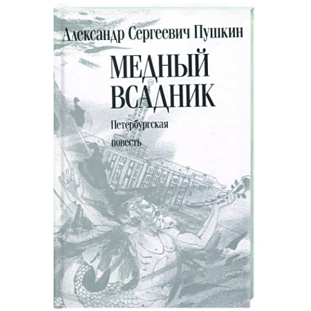 Русская поэзия, книга Медный всадник. Петербургская повесть заказать