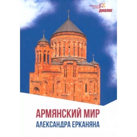 Эссе, письма, очерки, книга Армянский мир Александра Ерканяна заказать