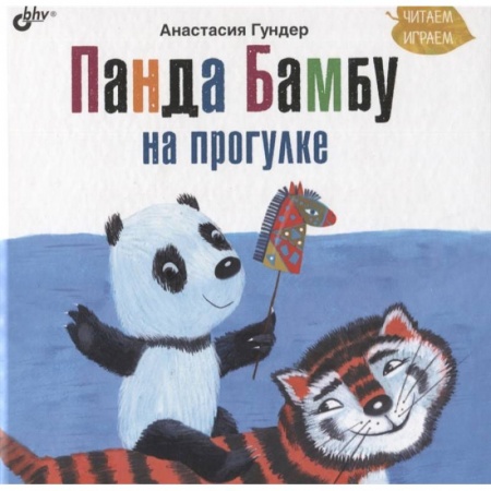 Сборники сказок, книга Панда Бамбу на прогулке заказать