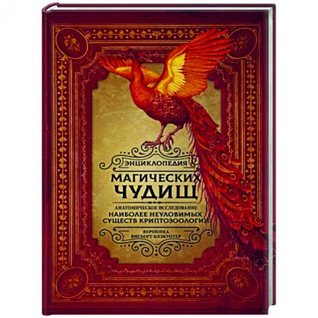 Эпос. Фольклор. Мифы, книга Энциклопедия магических чудищ. Анатомическое исследование наиболее неуловимых существ криптозоологии заказать