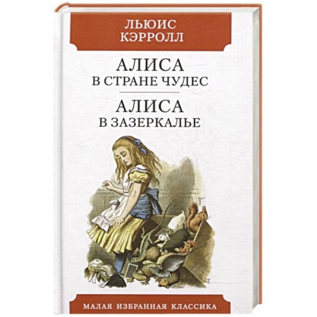 Сказки зарубежных писателей, книга Алиса в Стране чудес. Алиса в Зазеркалье заказать