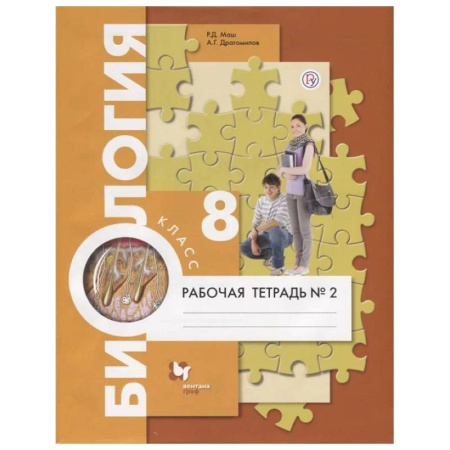 Биология, книга Биология. 8 класс. Рабочая тетрадь. В 2 часть. Часть 2 заказать