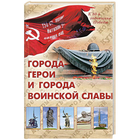 История Москвы, книга Города-герои и города воинской славы заказать