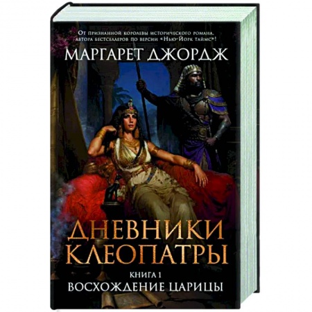 Исторический роман, книга Дневники Клеопатры. Книга 1. Восхождение царицы заказать