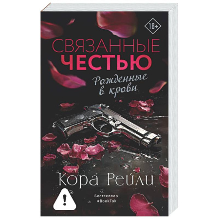 Зарубежный любовный роман, книга Связанные честью заказать