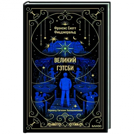 Зарубежная классика, книга Великий Гэтсби заказать
