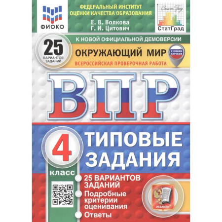 Природоведение. Окружающий мир, книга Окружающий мир. 4 класс. Всероссийская проверочная работа. 25 вариантов. Типовые задания заказать