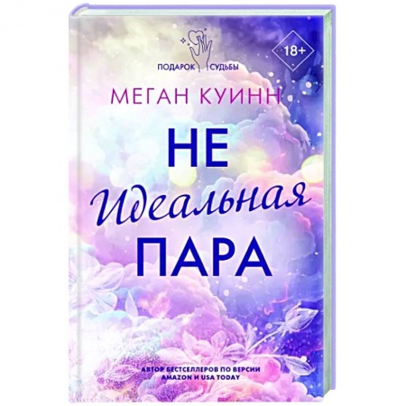 Зарубежный любовный роман, книга Неидеальная пара заказать