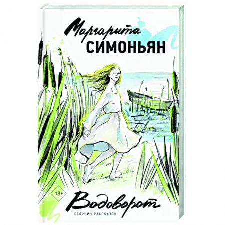 Русская современная проза, книга Водоворот. Сборник рассказов заказать