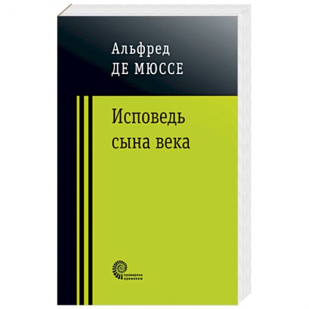 Зарубежная классика, книга Исповедь сына века заказать