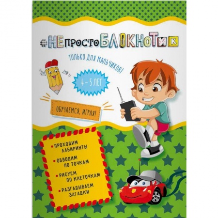 Другое, книга НЕпростоблокнотик только для мальчиков 4-5 лет заказать