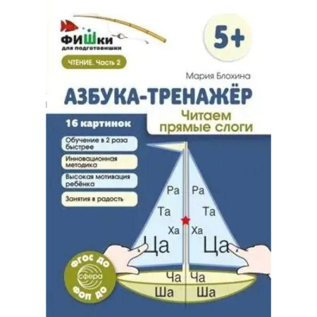 Азбука. Букварь, книга Азбука-тренажер. Читаем прямые слоги заказать