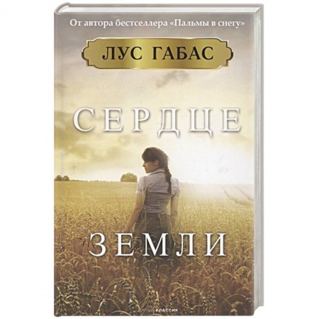 Зарубежная современная проза, книга Сердце земли заказать