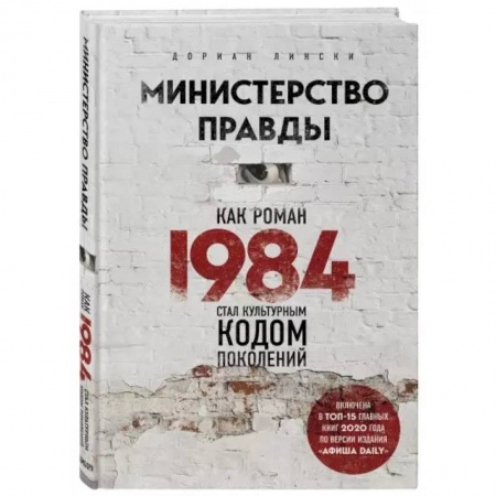 Филологические науки в целом. Частные филологии, книга Министерство правды. Как роман «1984» стал культурным кодом поколений заказать
