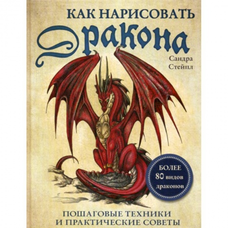 Изобразительное искусство, книга Как нарисовать дракона заказать