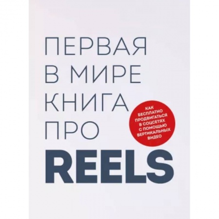 Маркетинг. Общие вопросы, книга Первая в мире книга про reels. Как бесплатно продвигаться в соцсетях с помощью вертикальных видео заказать