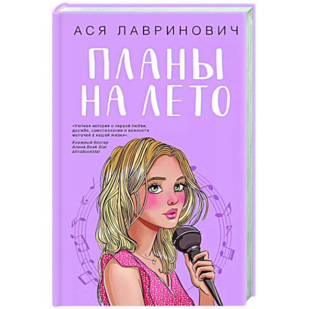 Отечественный любовный роман, книга Планы на лето заказать