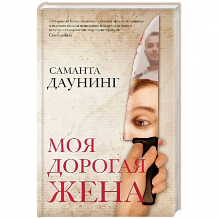 Зарубежный детектив, книга Моя дорогая жена заказать