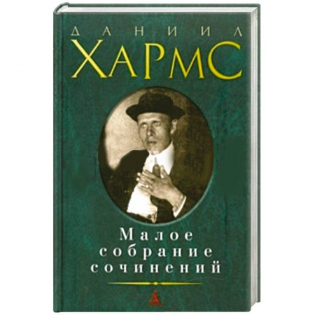 Книги, книга Даниил Хармс  Малое собрание сочинений заказать