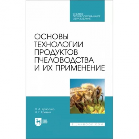 Пчеловодство, книга Основы технологии продуктов пчеловодства и их применение. Учебник для СПО заказать