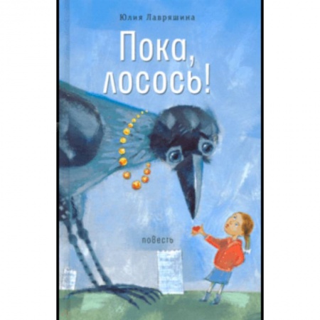 Повести и рассказы о детях, книга Пока, лосось! заказать