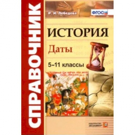 История, книга История. 5-11 классы. Даты. Справочник. ФГОС заказать