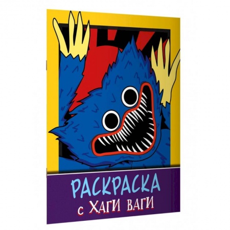 Герои сказок и книг, книга Раскраска с Хаги Ваги (фиолетовая) заказать