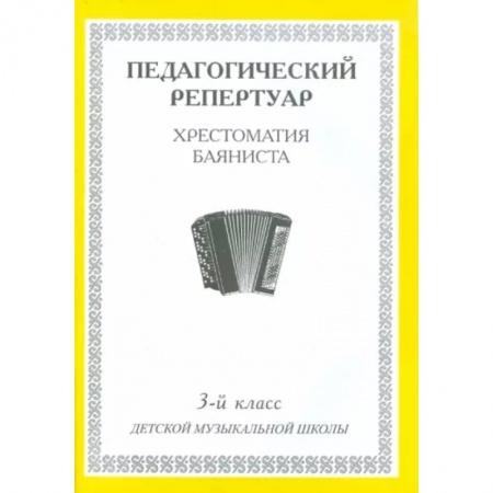 Песенники, ноты, книга Педагогический репертуар. Хрестоматия баяниста. 3-й класс детской музыкальной школы заказать