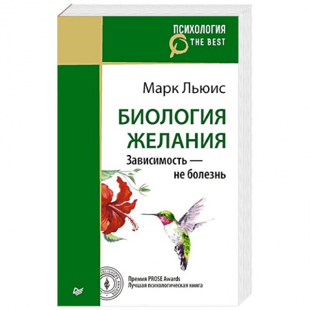 Психоанализ, книга Биология желания. Зависимость — не болезнь заказать