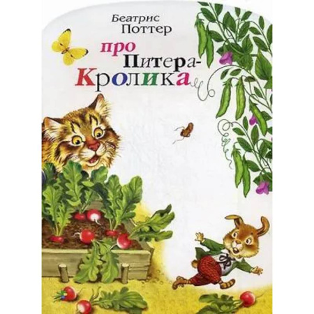 Сказки зарубежных писателей, книга Про Питера Кролика заказать
