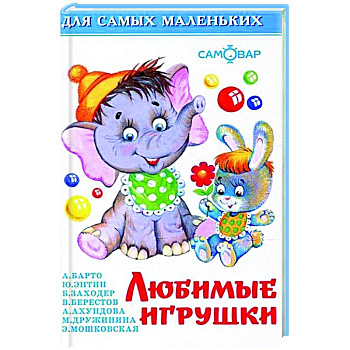 Любимые игрушки Любимые игрушки