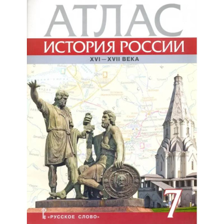 История, книга История России. XVI-ХVII века. 7 класс. Атлас заказать