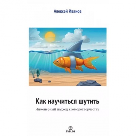 Психология. Общие работы, книга Как научиться шутить. Инженерный подход к юморотворчеству заказать