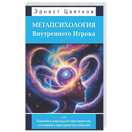 Психологическая практика, книга Метапсихология Внутреннего Игрока, или Практика перехода из пространства состояний в пространство событий заказать