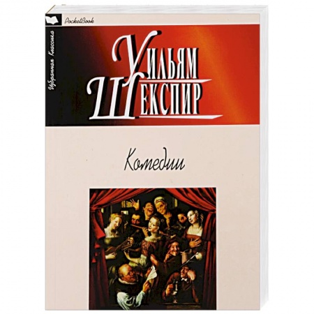 Книги, книга Комедии. Шекспир заказать