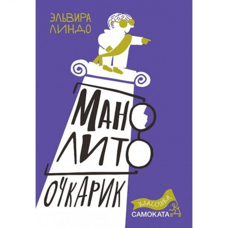 Повести и рассказы о детях, книга Манолито Очкарик заказать