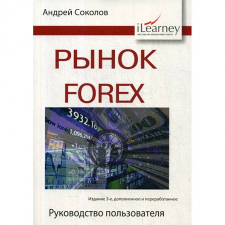 Биржевое дело, книга Рынок Forex заказать