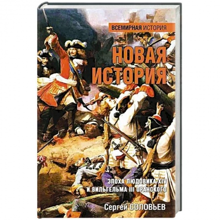 Франция, книга Новая история. Эпоха Людовика XIV и Вильгельма III Оранского заказать